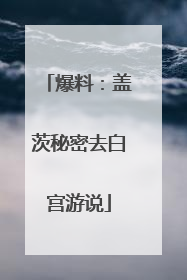 爆料：盖茨秘密去白宫游说