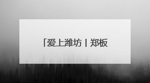 爱上潍坊丨郑板桥诚不欺我！潍坊“三更灯火不曾收”是真的
