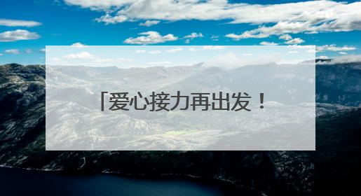 爱心接力再出发！柘城县启动2025年“爱心送考”