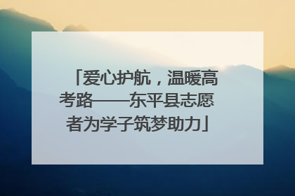 爱心护航，温暖高考路——东平县志愿者为学子筑梦助力