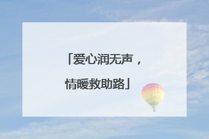 爱心润无声，情暖救助路