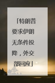 特朗普要求伊朗无条件投降，外交部回应