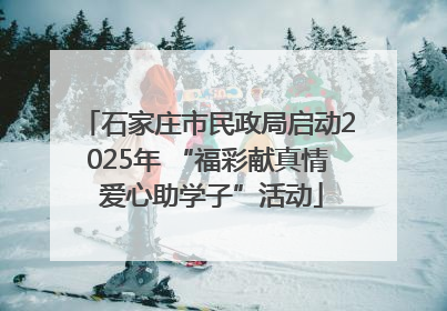 石家庄市民政局启动2025年 “福彩献真情 爱心助学子”活动