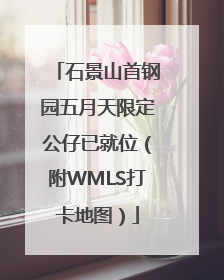石景山首钢园五月天限定公仔已就位（附WMLS打卡地图）