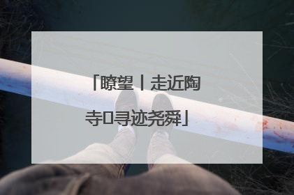 瞭望丨走近陶寺 寻迹尧舜