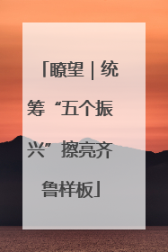 瞭望｜统筹“五个振兴”擦亮齐鲁样板