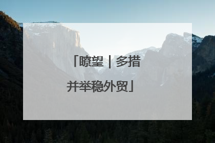 瞭望｜多措并举稳外贸