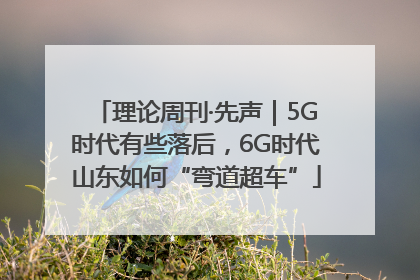 理论周刊·先声｜5G时代有些落后，6G时代山东如何“弯道超车”