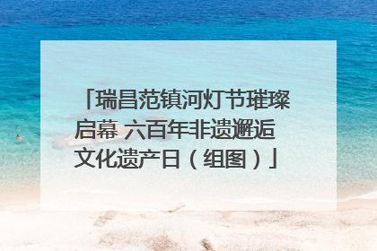 瑞昌范镇河灯节璀璨启幕 六百年非遗邂逅文化遗产日（组图）