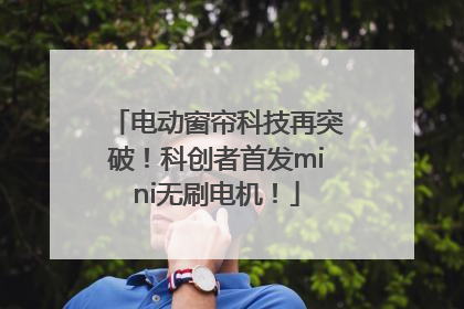 电动窗帘科技再突破！科创者首发mini无刷电机！