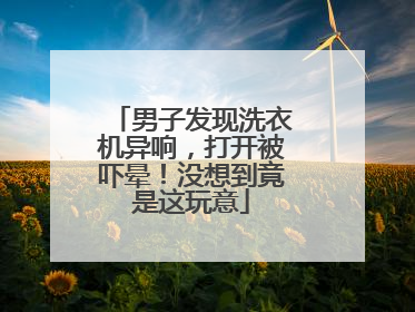 男子发现洗衣机异响，打开被吓晕！没想到竟是这玩意