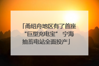 甬绍舟地区有了首座“巨型充电宝” 宁海抽蓄电站全面投产