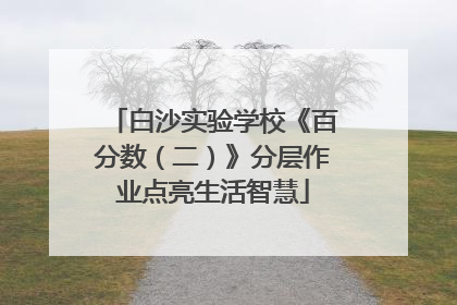 白沙实验学校《百分数（二）》分层作业点亮生活智慧