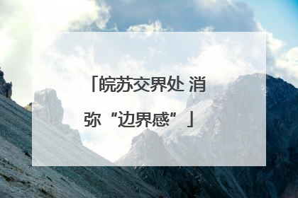 皖苏交界处 消弥“边界感”