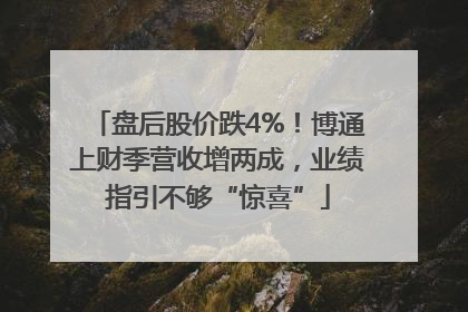 盘后股价跌4%！博通上财季营收增两成，业绩指引不够“惊喜”