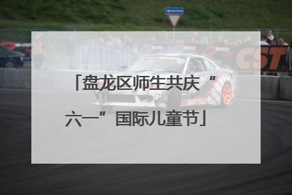 盘龙区师生共庆“六一”国际儿童节