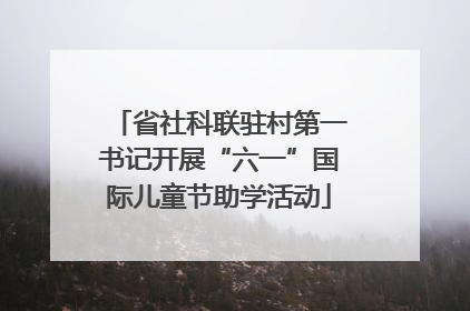 省社科联驻村第一书记开展“六一”国际儿童节助学活动