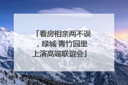看房相亲两不误，绿城·青竹园里上演高端联谊会