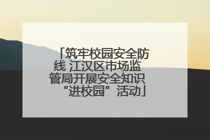 筑牢校园安全防线 江汉区市场监管局开展安全知识“进校园”活动
