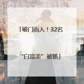 破门而入！32名“白富美”被抓