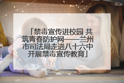 禁毒宣传进校园 共筑青春防护网——兰州市司法局走进八十六中开展禁毒宣传教育