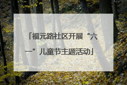 福元路社区开展“六一”儿童节主题活动