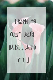 福州“90后”龙舟队长，太帅了！