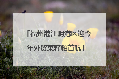 福州港江阴港区迎今年外贸菜籽粕首航