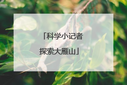 科学小记者探索大雁山
