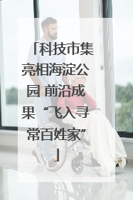 科技市集亮相海淀公园 前沿成果“飞入寻常百姓家”