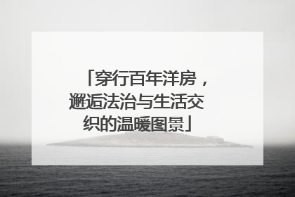 穿行百年洋房，邂逅法治与生活交织的温暖图景