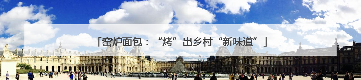 窑炉面包：“烤”出乡村“新味道”