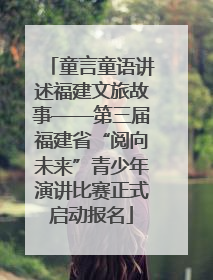 童言童语讲述福建文旅故事——第三届福建省“阅向未来”青少年演讲比赛正式启动报名