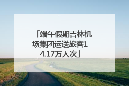 端午假期吉林机场集团运送旅客14.17万人次