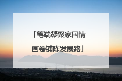 笔端凝聚家国情  画卷铺陈发展路