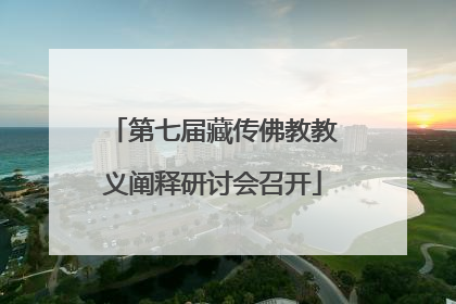 第七届藏传佛教教义阐释研讨会召开