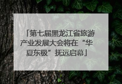 第七届黑龙江省旅游产业发展大会将在“华夏东极”抚远启幕
