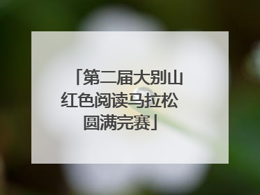 第二届大别山红色阅读马拉松圆满完赛