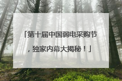 第十届中国弱电采购节，独家内幕大揭秘！