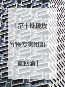 第十批援埃军医专家组凯旋回渝