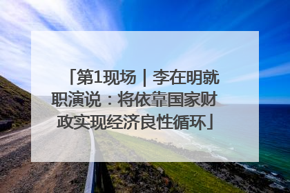 第1现场｜李在明就职演说：将依靠国家财政实现经济良性循环