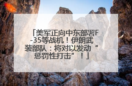 美军正向中东部署F-35等战机！伊朗武装部队：将对以发动“惩罚性打击”！