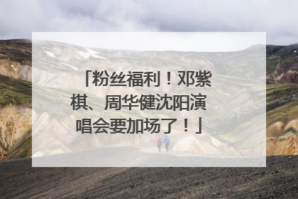 粉丝福利！邓紫棋、周华健沈阳演唱会要加场了！