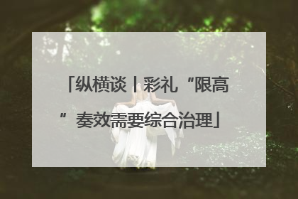 纵横谈丨彩礼“限高”奏效需要综合治理