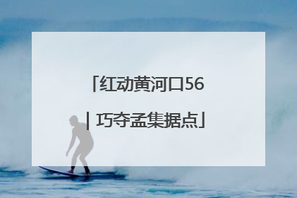 红动黄河口56｜巧夺孟集据点