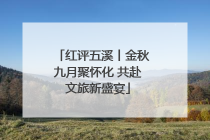 红评五溪丨金秋九月聚怀化 共赴文旅新盛宴