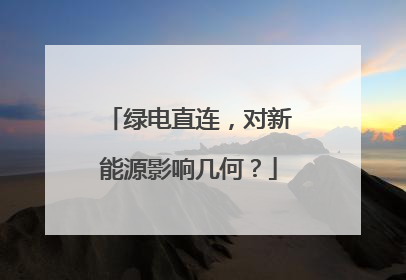 绿电直连，对新能源影响几何？