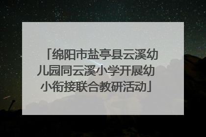 绵阳市盐亭县云溪幼儿园同云溪小学开展幼小衔接联合教研活动