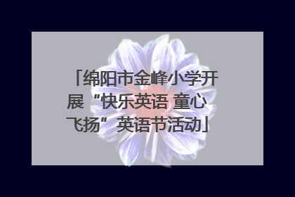 绵阳市金峰小学开展“快乐英语 童心飞扬”英语节活动