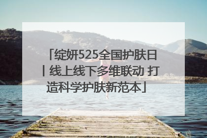 绽妍525全国护肤日丨线上线下多维联动 打造科学护肤新范本